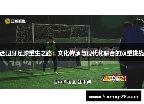 西班牙足球重生之路：文化传承与现代化融合的双重挑战