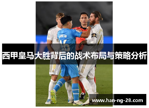 西甲皇马大胜背后的战术布局与策略分析 西甲皇马大胜背后的战术布局与策略分析