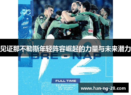 见证那不勒斯年轻阵容崛起的力量与未来潜力