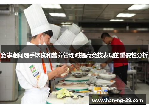 赛事期间选手饮食和营养管理对提高竞技表现的重要性分析 赛事期间选手饮食和营养管理对提高竞技表现的重要性分析