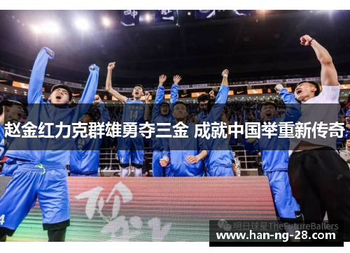 赵金红力克群雄勇夺三金 成就中国举重新传奇 赵金红力克群雄勇夺三金 成就中国举重新传奇