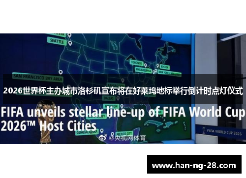 2026世界杯主办城市洛杉矶宣布将在好莱坞地标举行倒计时点灯仪式 2026世界杯主办城市洛杉矶宣布将在好莱坞地标举行倒计时点灯仪式