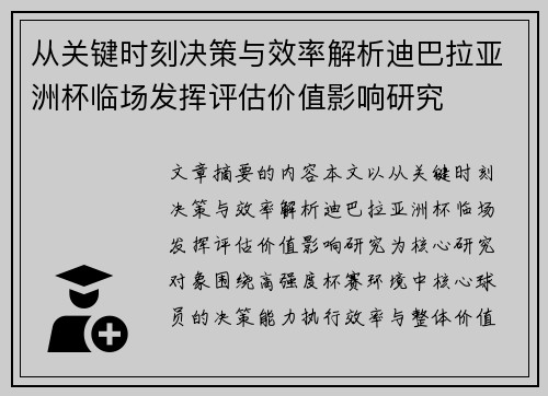 从关键时刻决策与效率解析迪巴拉亚洲杯临场发挥评估价值影响研究 从关键时刻决策与效率解析迪巴拉亚洲杯临场发挥评估价值影响研究