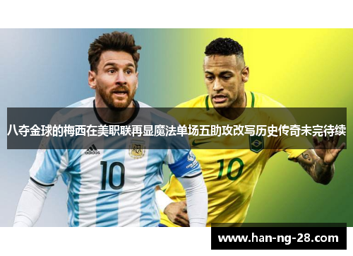 八夺金球的梅西在美职联再显魔法单场五助攻改写历史传奇未完待续 八夺金球的梅西在美职联再显魔法单场五助攻改写历史传奇未完待续