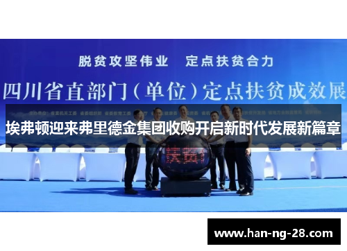 埃弗顿迎来弗里德金集团收购开启新时代发展新篇章 埃弗顿迎来弗里德金集团收购开启新时代发展新篇章