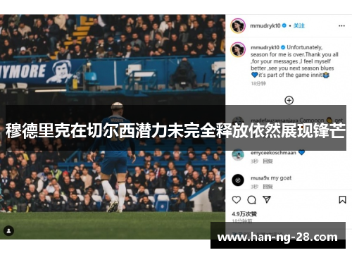 穆德里克在切尔西潜力未完全释放依然展现锋芒