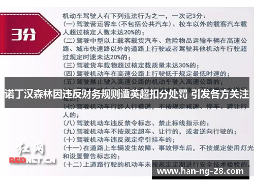 诺丁汉森林因违反财务规则遭英超扣分处罚 引发各方关注
