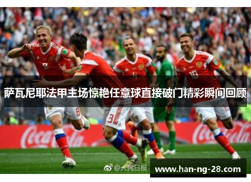 萨瓦尼耶法甲主场惊艳任意球直接破门精彩瞬间回顾