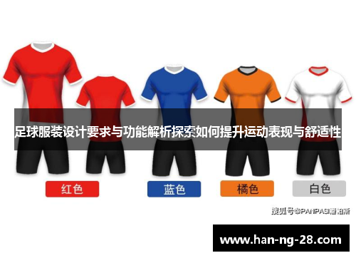 足球服装设计要求与功能解析探索如何提升运动表现与舒适性