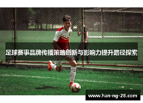 足球赛事品牌传播策略创新与影响力提升路径探索