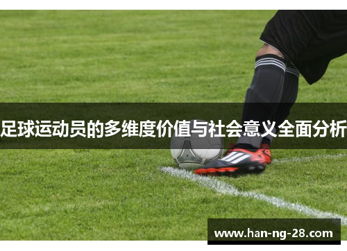 足球运动员的多维度价值与社会意义全面分析