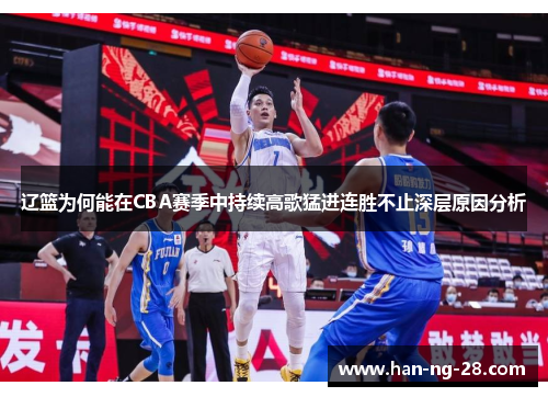 辽篮为何能在CBA赛季中持续高歌猛进连胜不止深层原因分析