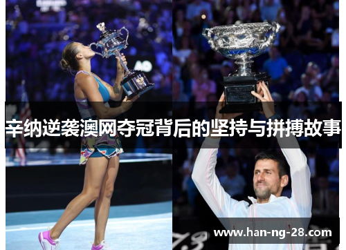 辛纳逆袭澳网夺冠背后的坚持与拼搏故事