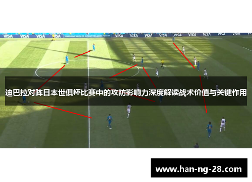 迪巴拉对阵日本世俱杯比赛中的攻防影响力深度解读战术价值与关键作用