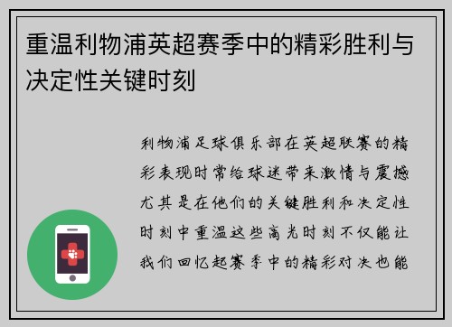 重温利物浦英超赛季中的精彩胜利与决定性关键时刻