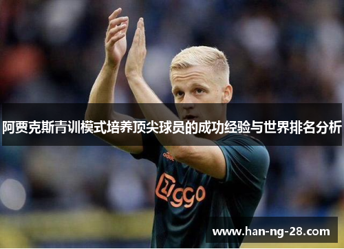 阿贾克斯青训模式培养顶尖球员的成功经验与世界排名分析