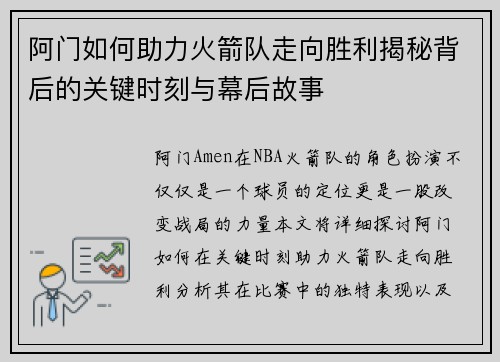 阿门如何助力火箭队走向胜利揭秘背后的关键时刻与幕后故事