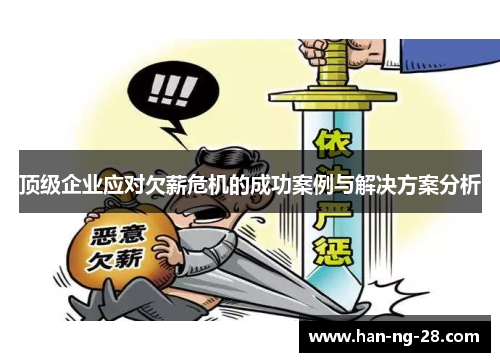 顶级企业应对欠薪危机的成功案例与解决方案分析 顶级企业应对欠薪危机的成功案例与解决方案分析