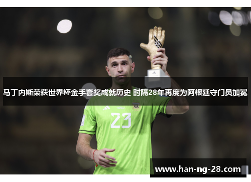 马丁内斯荣获世界杯金手套奖成就历史 时隔28年再度为阿根廷守门员加冕 马丁内斯荣获世界杯金手套奖成就历史 时隔28年再度为阿根廷守门员加冕