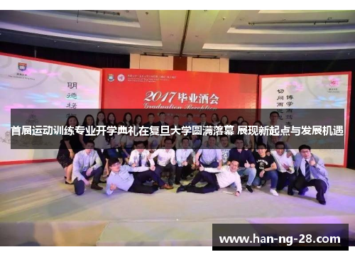 首届运动训练专业开学典礼在复旦大学圆满落幕 展现新起点与发展机遇 首届运动训练专业开学典礼在复旦大学圆满落幕 展现新起点与发展机遇