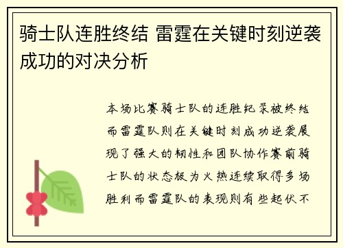 骑士队连胜终结 雷霆在关键时刻逆袭成功的对决分析