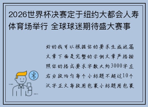 2026世界杯决赛定于纽约大都会人寿体育场举行 全球球迷期待盛大赛事