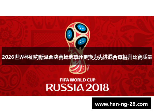 2026世界杯纽约新泽西决赛场地草坪更换为先进混合草提升比赛质量