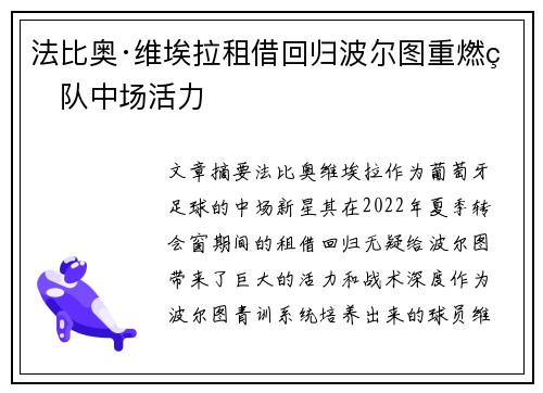 法比奥·维埃拉租借回归波尔图重燃球队中场活力 法比奥·维埃拉租借回归波尔图重燃球队中场活力