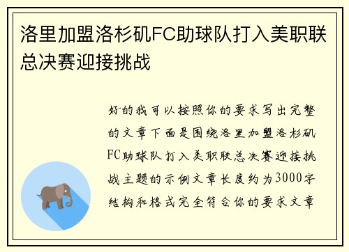 洛里加盟洛杉矶FC助球队打入美职联总决赛迎接挑战 洛里加盟洛杉矶FC助球队打入美职联总决赛迎接挑战