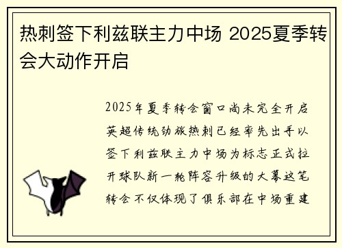 热刺签下利兹联主力中场 2025夏季转会大动作开启