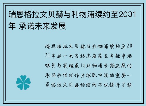 瑞恩格拉文贝赫与利物浦续约至2031年 承诺未来发展