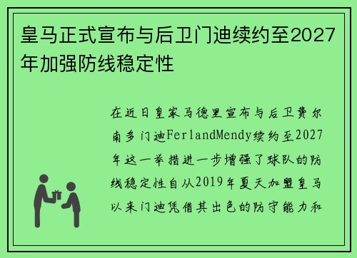 皇马正式宣布与后卫门迪续约至2027年加强防线稳定性