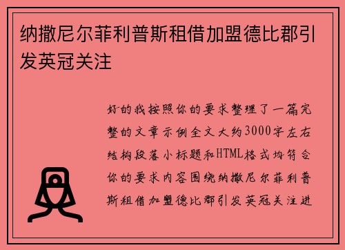 纳撒尼尔菲利普斯租借加盟德比郡引发英冠关注