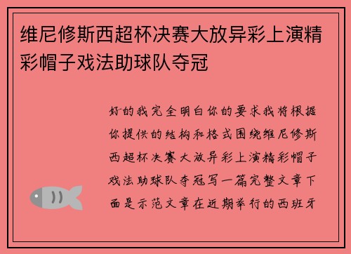 维尼修斯西超杯决赛大放异彩上演精彩帽子戏法助球队夺冠