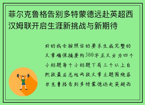 菲尔克鲁格告别多特蒙德远赴英超西汉姆联开启生涯新挑战与新期待