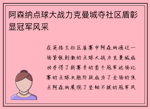 阿森纳点球大战力克曼城夺社区盾彰显冠军风采