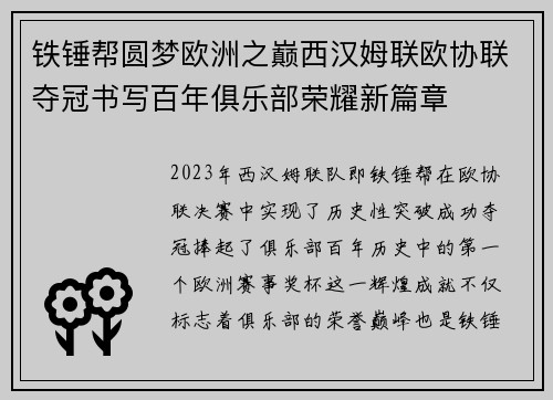 铁锤帮圆梦欧洲之巅西汉姆联欧协联夺冠书写百年俱乐部荣耀新篇章