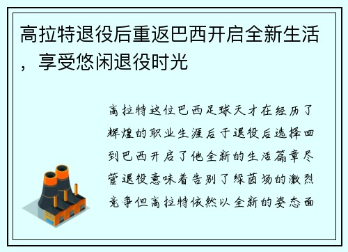 高拉特退役后重返巴西开启全新生活，享受悠闲退役时光