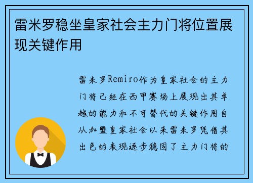 雷米罗稳坐皇家社会主力门将位置展现关键作用