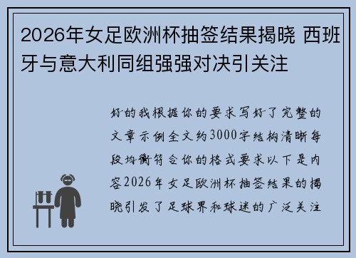 2026年女足欧洲杯抽签结果揭晓 西班牙与意大利同组强强对决引关注