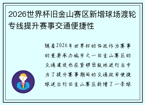 2026世界杯旧金山赛区新增球场渡轮专线提升赛事交通便捷性