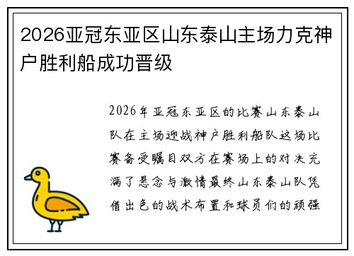 2026亚冠东亚区山东泰山主场力克神户胜利船成功晋级