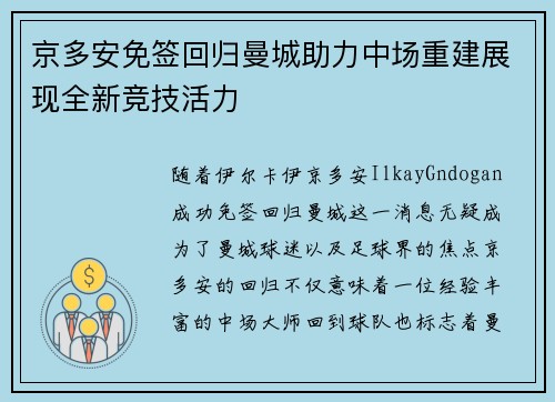 京多安免签回归曼城助力中场重建展现全新竞技活力