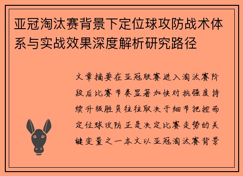 亚冠淘汰赛背景下定位球攻防战术体系与实战效果深度解析研究路径