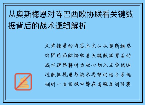 从奥斯梅恩对阵巴西欧协联看关键数据背后的战术逻辑解析