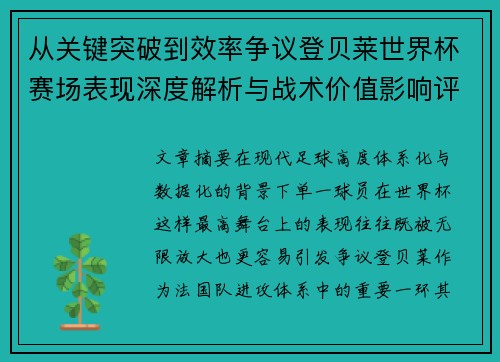 从关键突破到效率争议登贝莱世界杯赛场表现深度解析与战术价值影响评估