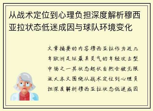 从战术定位到心理负担深度解析穆西亚拉状态低迷成因与球队环境变化