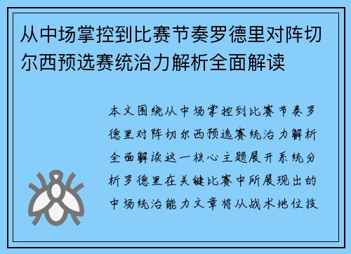 从中场掌控到比赛节奏罗德里对阵切尔西预选赛统治力解析全面解读