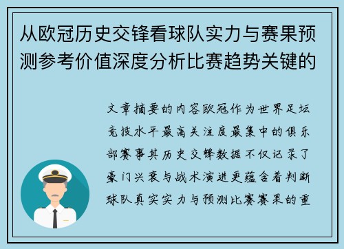 从欧冠历史交锋看球队实力与赛果预测参考价值深度分析比赛趋势关键的