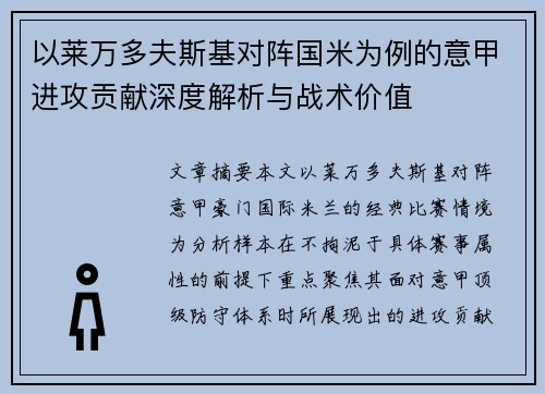 以莱万多夫斯基对阵国米为例的意甲进攻贡献深度解析与战术价值 以莱万多夫斯基对阵国米为例的意甲进攻贡献深度解析与战术价值